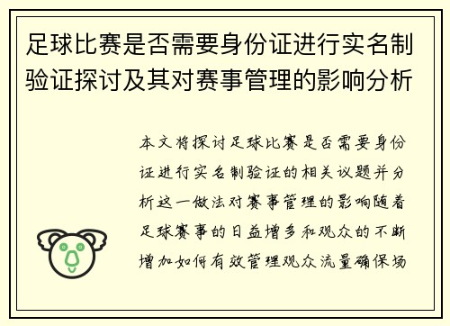 足球比赛是否需要身份证进行实名制验证探讨及其对赛事管理的影响分析