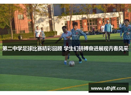 第二中学足球比赛精彩回顾 学生们拼搏奋进展现青春风采