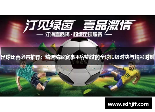 足球比赛必看推荐：精选精彩赛事不容错过的全球顶级对决与精彩时刻