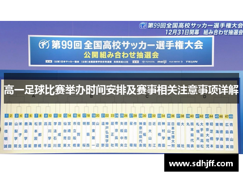 高一足球比赛举办时间安排及赛事相关注意事项详解