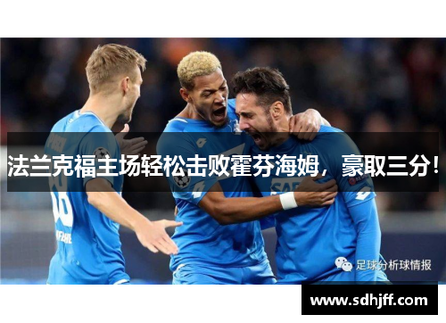 法兰克福主场轻松击败霍芬海姆，豪取三分！