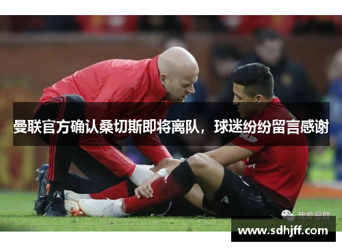 曼联官方确认桑切斯即将离队，球迷纷纷留言感谢