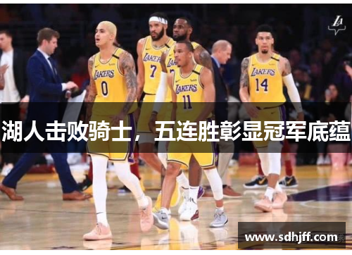 湖人击败骑士，五连胜彰显冠军底蕴