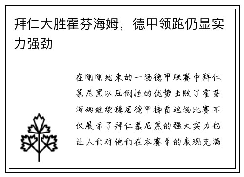 拜仁大胜霍芬海姆，德甲领跑仍显实力强劲