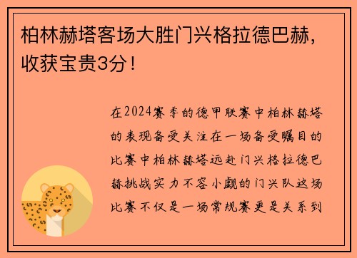 柏林赫塔客场大胜门兴格拉德巴赫，收获宝贵3分！