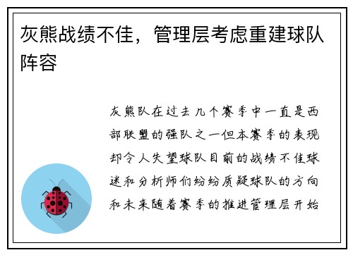 灰熊战绩不佳，管理层考虑重建球队阵容
