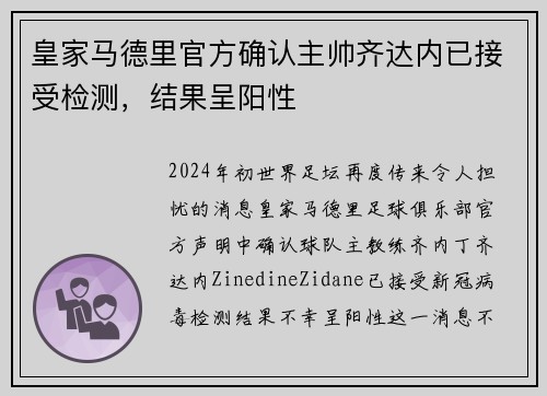 皇家马德里官方确认主帅齐达内已接受检测，结果呈阳性