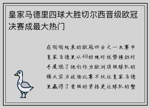皇家马德里四球大胜切尔西晋级欧冠决赛成最大热门