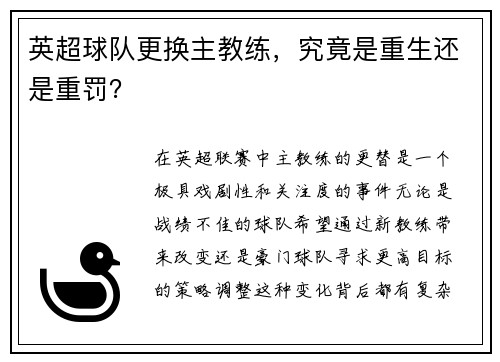 英超球队更换主教练，究竟是重生还是重罚？