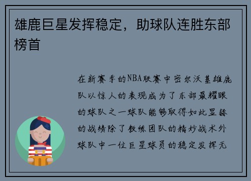 雄鹿巨星发挥稳定，助球队连胜东部榜首