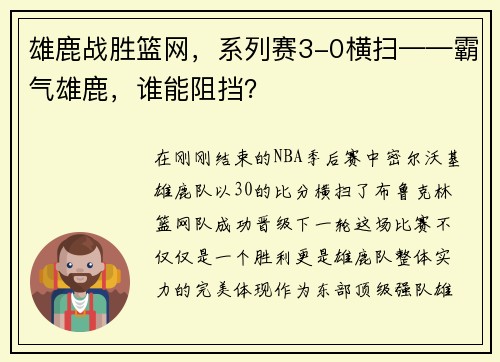 雄鹿战胜篮网，系列赛3-0横扫——霸气雄鹿，谁能阻挡？