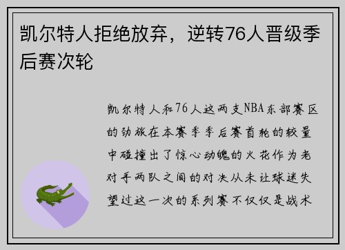 凯尔特人拒绝放弃，逆转76人晋级季后赛次轮