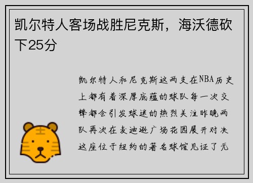 凯尔特人客场战胜尼克斯，海沃德砍下25分