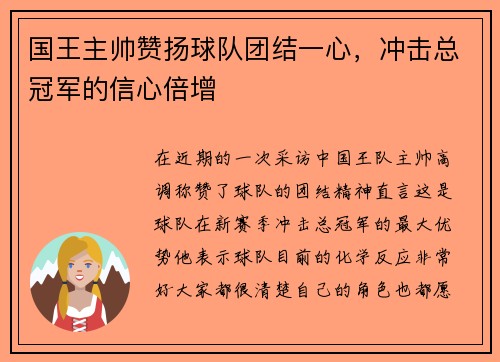 国王主帅赞扬球队团结一心，冲击总冠军的信心倍增