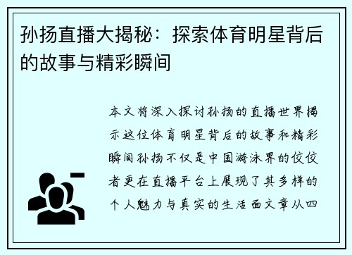 孙扬直播大揭秘：探索体育明星背后的故事与精彩瞬间