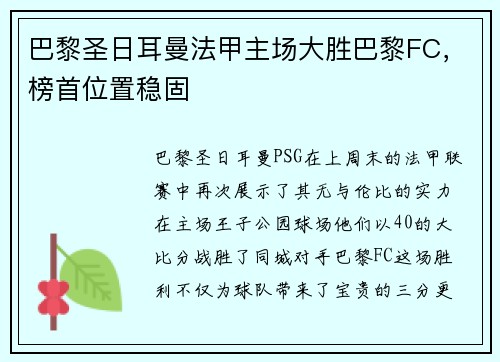 巴黎圣日耳曼法甲主场大胜巴黎FC，榜首位置稳固