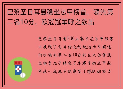 巴黎圣日耳曼稳坐法甲榜首，领先第二名10分，欧冠冠军呼之欲出