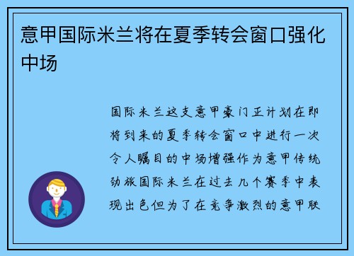 意甲国际米兰将在夏季转会窗口强化中场