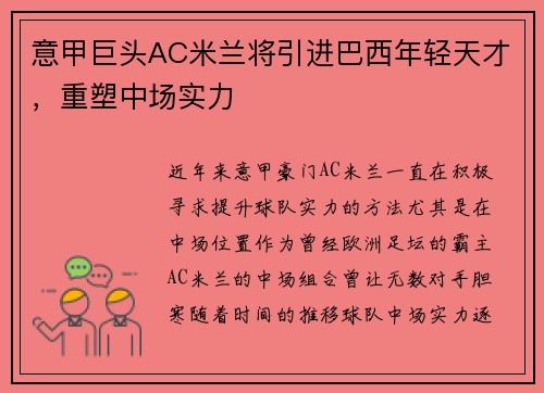 意甲巨头AC米兰将引进巴西年轻天才，重塑中场实力