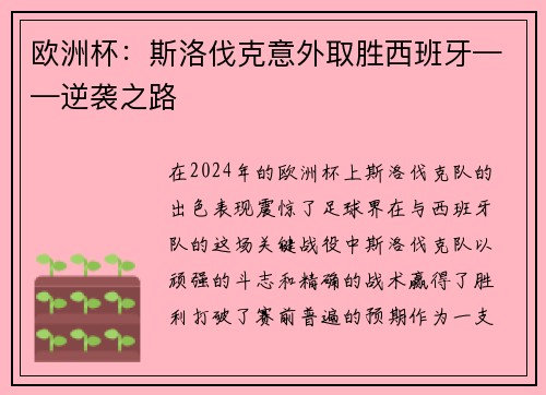 欧洲杯：斯洛伐克意外取胜西班牙——逆袭之路