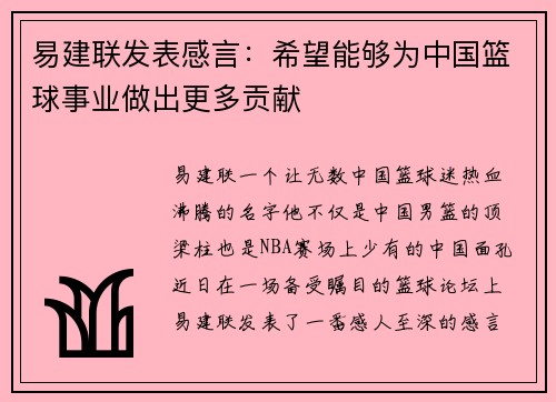 易建联发表感言：希望能够为中国篮球事业做出更多贡献