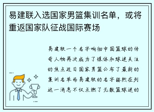 易建联入选国家男篮集训名单，或将重返国家队征战国际赛场