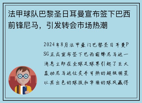 法甲球队巴黎圣日耳曼宣布签下巴西前锋尼马，引发转会市场热潮