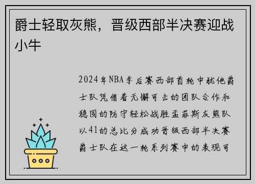 爵士轻取灰熊，晋级西部半决赛迎战小牛