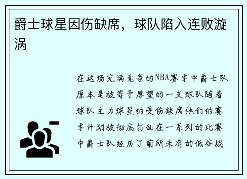 爵士球星因伤缺席，球队陷入连败漩涡