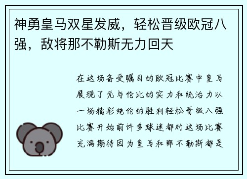 神勇皇马双星发威，轻松晋级欧冠八强，敌将那不勒斯无力回天