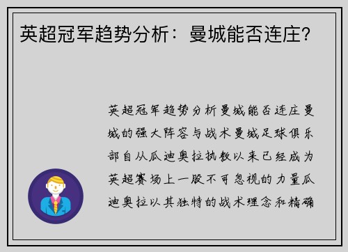 英超冠军趋势分析：曼城能否连庄？
