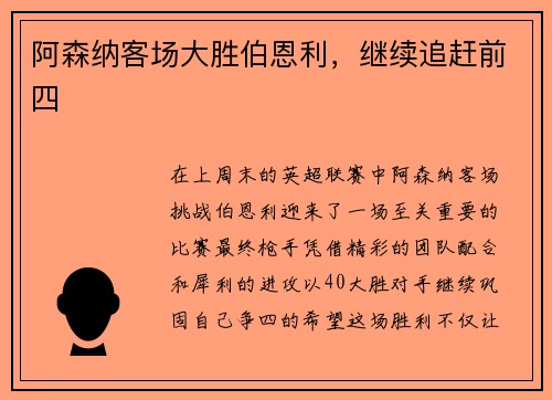 阿森纳客场大胜伯恩利，继续追赶前四
