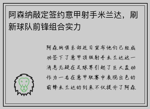 阿森纳敲定签约意甲射手米兰达，刷新球队前锋组合实力