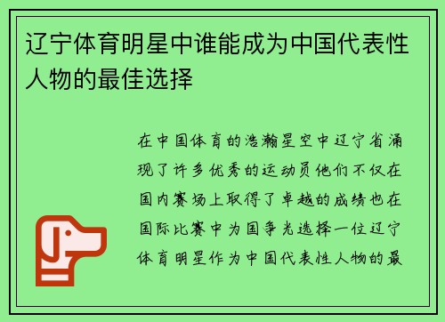 辽宁体育明星中谁能成为中国代表性人物的最佳选择