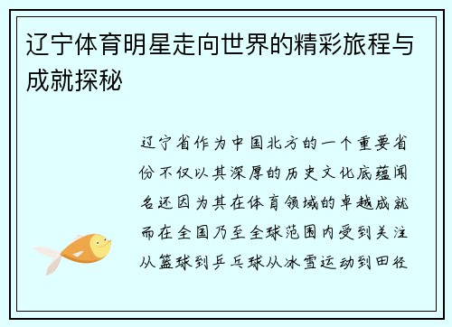 辽宁体育明星走向世界的精彩旅程与成就探秘