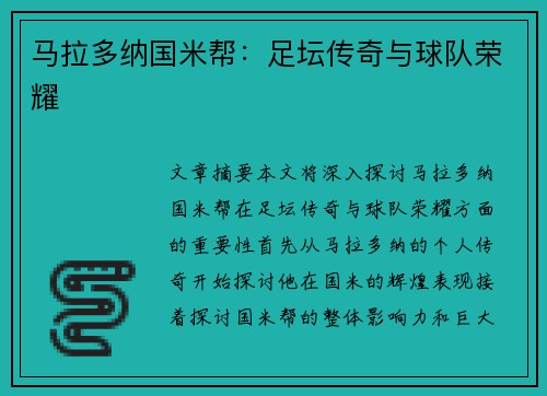 马拉多纳国米帮：足坛传奇与球队荣耀