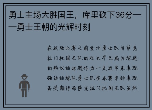 勇士主场大胜国王，库里砍下36分——勇士王朝的光辉时刻