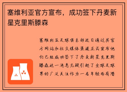 塞维利亚官方宣布，成功签下丹麦新星克里斯滕森