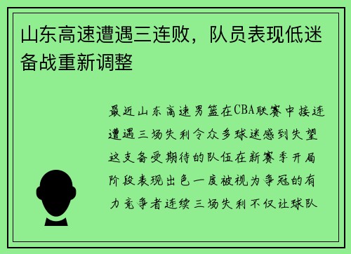 山东高速遭遇三连败，队员表现低迷备战重新调整