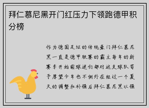 拜仁慕尼黑开门红压力下领跑德甲积分榜