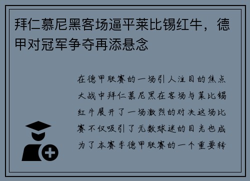 拜仁慕尼黑客场逼平莱比锡红牛，德甲对冠军争夺再添悬念