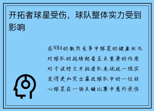 开拓者球星受伤，球队整体实力受到影响