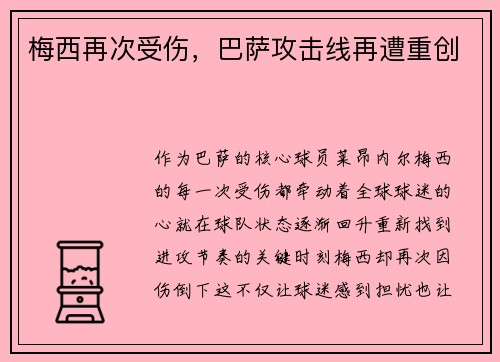 梅西再次受伤，巴萨攻击线再遭重创