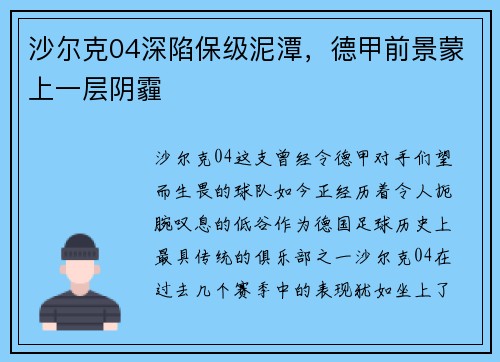 沙尔克04深陷保级泥潭，德甲前景蒙上一层阴霾