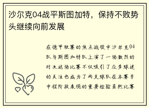沙尔克04战平斯图加特，保持不败势头继续向前发展