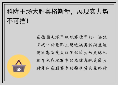科隆主场大胜奥格斯堡，展现实力势不可挡！