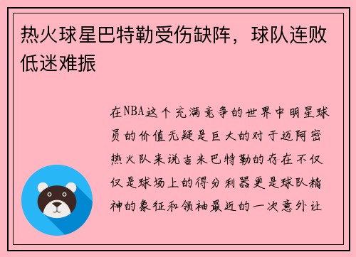 热火球星巴特勒受伤缺阵，球队连败低迷难振
