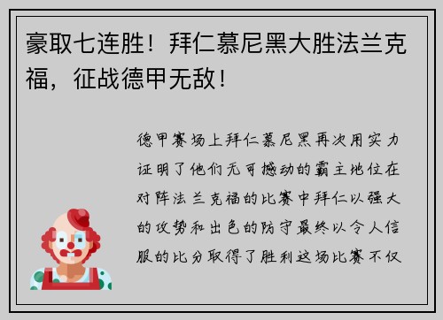 豪取七连胜！拜仁慕尼黑大胜法兰克福，征战德甲无敌！
