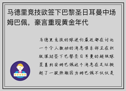 马德里竞技欲签下巴黎圣日耳曼中场姆巴佩，豪言重现黄金年代