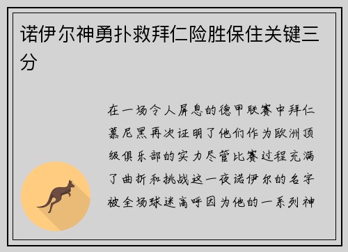诺伊尔神勇扑救拜仁险胜保住关键三分
